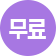 무료